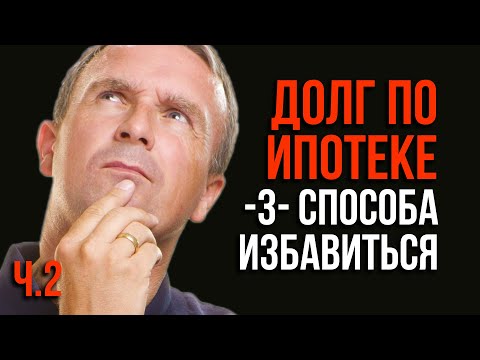 Нечем Платить ИПОТЕЧНЫЙ КРЕДИТ. 3 Способа Решения Проблемы. Часть 2 | Владимир Шерягин