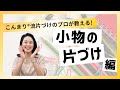 「小物の片づけが進まない？こんまり®メソッドで確実に終わらせるコツ」
