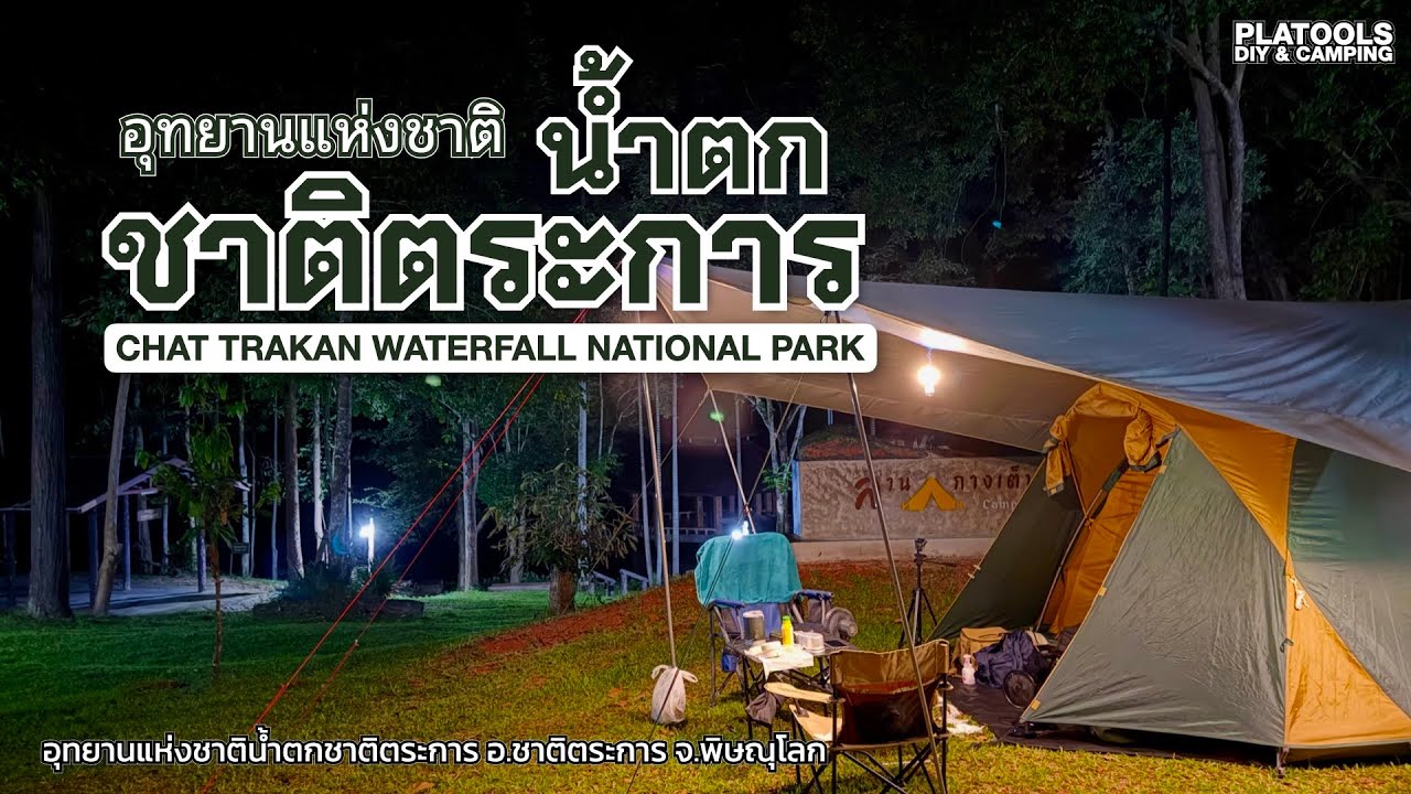 อช.น้ำตกชาติตระการ ลานกางเต็นท์ร่มรื่น เช้าไม่เจอแดด ห้องน้ำสะดวก | ปลาไปเที่ยว EP.73