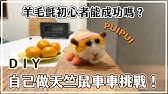 淘宝 梧桐家羊毛毡 天竺车车马铃鼠ポテト羊毛毡视频教学pui Pui Molcar Wool Felt Diy Tutorial Youtube 淘宝 梧桐家羊毛毡 天竺车车马铃鼠ポテト羊毛毡视频教学pui Pui Molcar Wool Felt Diy Tutorial Youtube