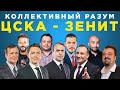 Коллективный разум. ЦСКА - Зенит. Прогноз экспертов