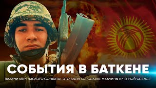 картинка: События в Баткене глазами кыргызского солдата