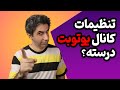 صفر تا صد تنظیمات کانال یوتیوب در سال     