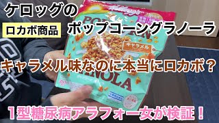 【糖尿病 食事 Type1】ケロッグのロカボ商品ポップコーングラノーラのキャラメル味。キャラメル味でロカボ商品？？めちゃくちゃおいしかった♪気になる血糖値の推移は？【アラフォーⅠ型糖尿病女】