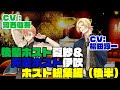 後輩ホスト夏紗&先輩ホスト伊吹・後半(CV:河西健吾&柳田淳一)(ホスト24まとめ7)
