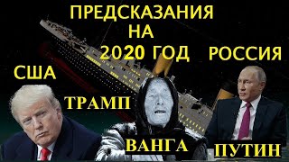 УНИКАЛЬНЫЕ ПРЕДСКАЗАНИЯ ВАНГИ НА 2019 ГОД ДЛЯ РОССИИ И МИРА. ПУТИН И ТРАМП УНИКАЛЬНЫЕ ПРЕДСКАЗАНИЯ ВАНГИ НА 2019 ГОД ДЛЯ РОССИИ И МИРА. ПУТИН И ТРАМП