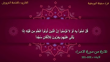 تلاوة من أواخر سورة الاسراء للقارئ : طلحة الدريوش
