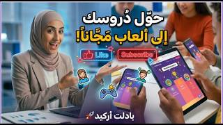 شرح Padlet Arcade أسرع أداة لصناعة ألعاب تعليمية بالـ AI