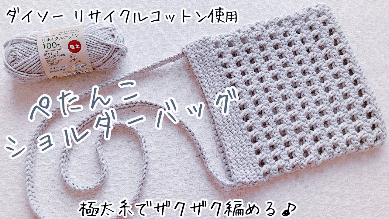 【かぎ針編み】DAISOリサイクルコットンでザクザク編める♪方眼編みのぺたんこショルダーバッグ #100均diy #かぎ針編み #crochet