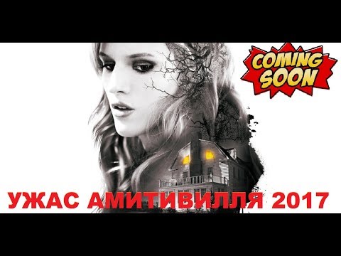 Ужас Амитивилля: Пробуждение 2017 Или Ужас Амитивилля: Утраченные.