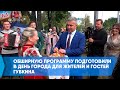 Обширную программу подготовили в День города для жителей и гостей Губкина