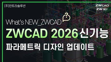 ZWCAD 2026 신기능_파라메트릭 디자인 완전 정복! | 도면 재사용과 자동화 설계까지 #zwcad #cad #오토캐드대안 #도면재사용 #건축캐드