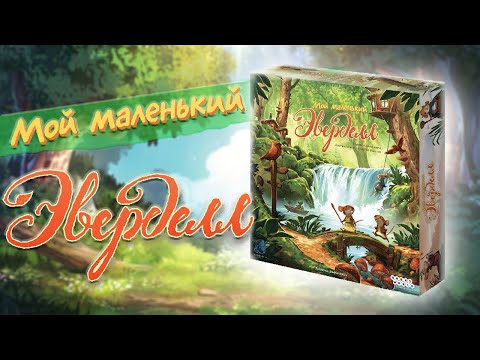 Видео: Мой маленький Эверделл - Играем