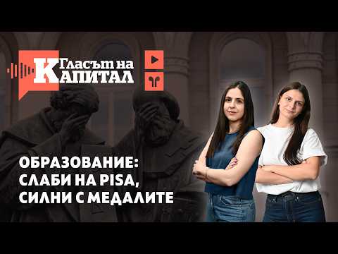 Образование: Слаби на PISA, силни с медалите