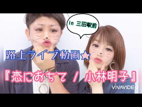 『恋におちて-Fall in Love-』路上ライブで歌ってみた