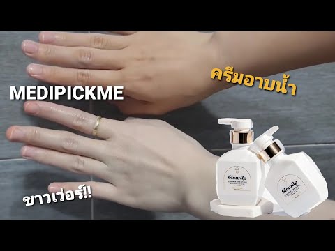 ครีมอาบน้ำเกาหลี ขาวปุ๊บปั๊บ | เห้ย!BBครีมชัดๆ | #Medipickme