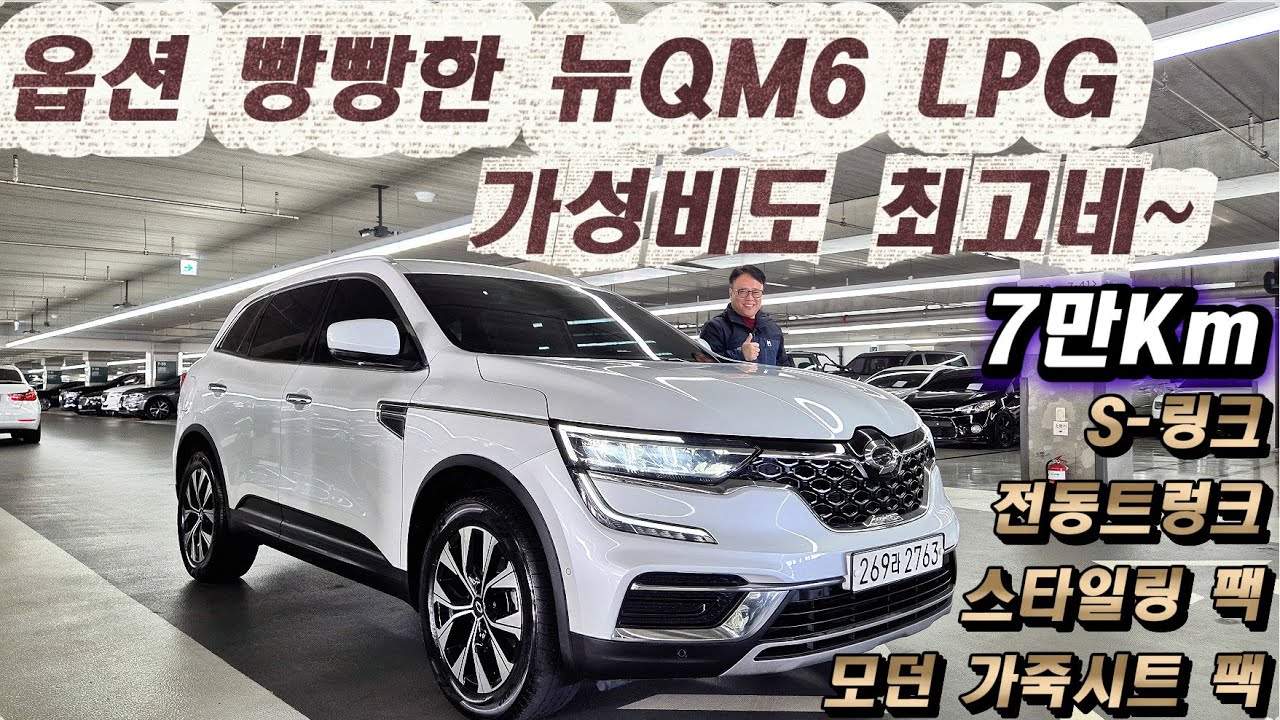 옵션 빵빵한 뉴QM6 LPG RE등급! 가성비도 최고네~ #중고차 #맛차tv #qm6 #중고차추천 #차박 #suv #중고qm6 #가성비suv #가성비중고차 #lpg #스타일링패키지