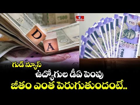 మోడీ గుడ్ న్యూస్.. డీఏ 3 శాతం పెంపు | Central Government DA Hiked | hmtv - HMTVNEWS