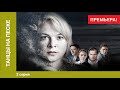Танцы на песке 2 серия Детективная Мелодрама Лучшие Сериалы Танцы на песке 2 серия Детективная Мелодрама Лучшие Сериалы