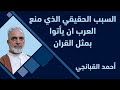السبب الحقيقي الذي منع العرب ان يأتوا بمثل القران احمد القبانجي 