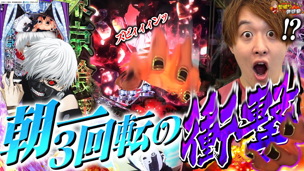 【e東京喰種】朝イチから喰MAX!?【じゃんじゃんの型破り弾球録第574話】[パチンコ]#じゃんじゃん