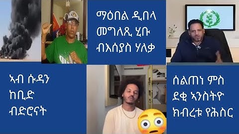 ኣብ ሱዳን ብድሮን መጥቃዕቲ / ማዕበል ዲበላ መግለጺ ሂቡ ብዛዕባ እሰያስ ሃለቃ / ሓንቲ ጋል ንገብራይ ሕርሕራይ ጌራ ተሳሂላቶ /