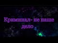 Криминал-не наше дело 2 сезон 3 серия.