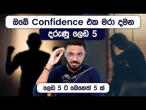 ඔබේ Confidence එක මරා දමන දරුණු ලෙඩ 5 ට බෙහෙත් 5 ක් | Building Confidence | Simplebooks