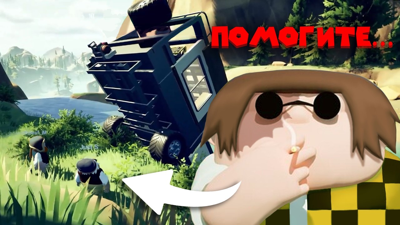 Им уже ничего не поможет - RV THERE YET? (Альцест, Альфёдов, Джаст)