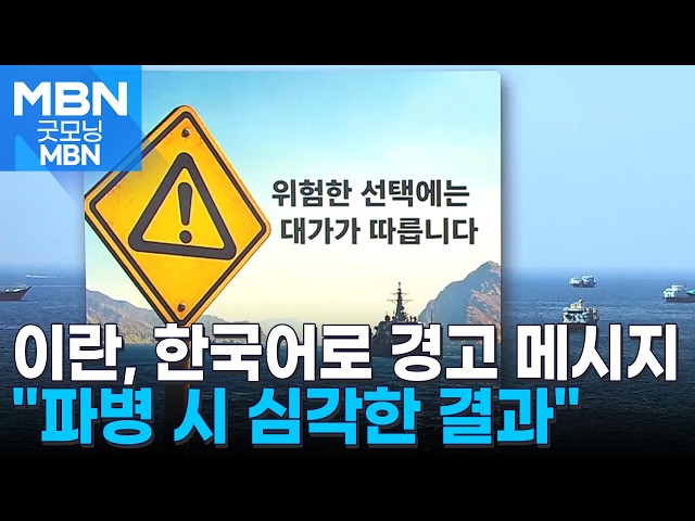 이란, 한국어로 한국 파병 경고…"심각한 결과 부를 것" [굿모닝 MBN]
