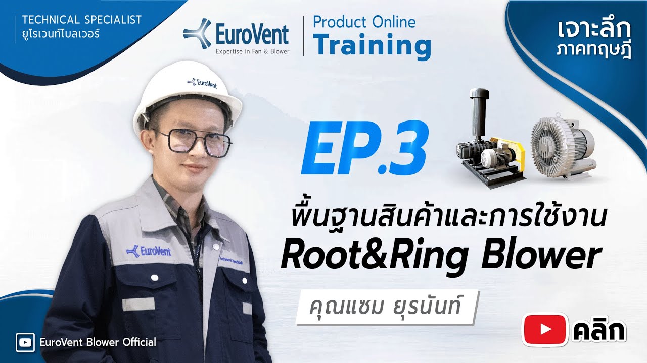 EP.3 รูทโบลเวอร์ (Root) ริงโบลเวอร์ (Ring) (เทคนิคการใช้งาน) | EuroVent Blower Official