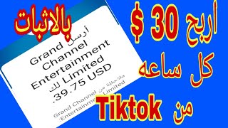 اربح  30 $ كل ساعه من التيك توك  Tiktok مع اثبات سحب 30$