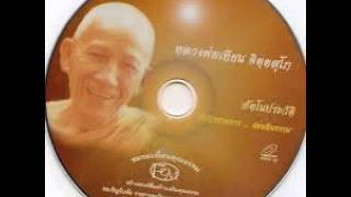 หลวงพ่อเทียน จิตตสุโภ - 02 - นิพพาน, อย่าคิดเอาเอง