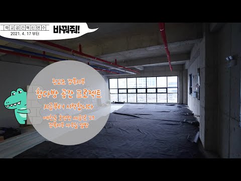 학교공간혁신연수 바꿔줘! 1편