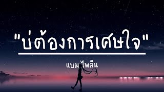 Video thumbnail of "บ่ต้องการเศษใจ ( เหลือแต่หอยกับรอยยิ้ม) : แบม ไพลิน (เนื้อเพลง)"