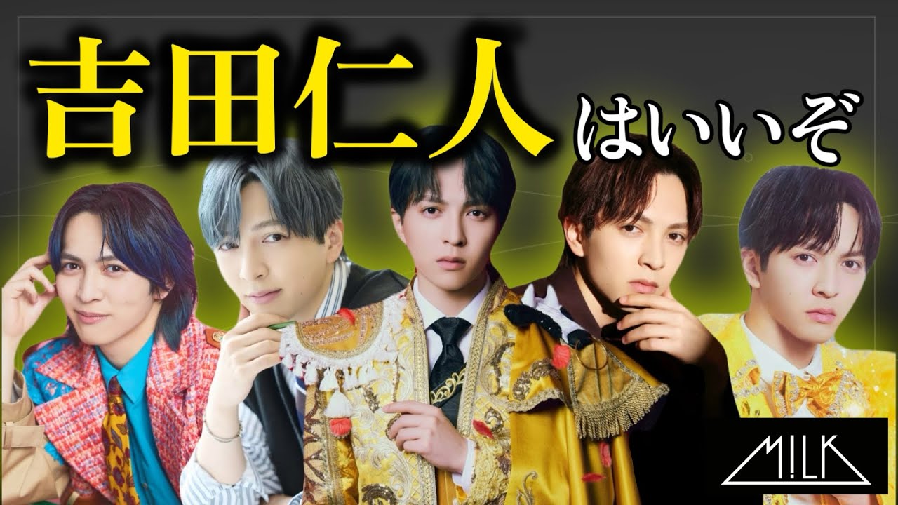 【メロさの塊】吉田仁人はいいぞ