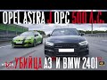 BMW 240i и Audi a3 is38 БУДУТ НАКАЗАНЫ Opel Astra J OPC 500лс. xDrive Stage 1 и quattro stage 3