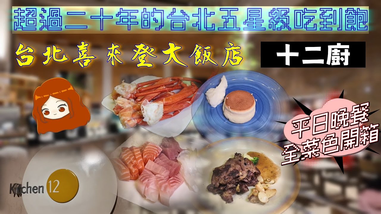 【台北喜來登｜十二廚】特價後四個人用餐仍然破5000元！這樣的菜色你覺得值得嗎？｜生魚片｜松葉蟹腳｜爐烤牛排｜舒芙蕾