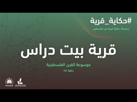 سلسلة حكاية قرية  قرية بيت دراس 4 موسوعة القرى الفلسطينية