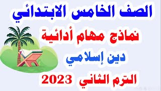 مهام أدائية  للصف الخامس الابتدائي دين إسلامي الترم الثاني وإجابة نموذجية لجميع المهام 2023