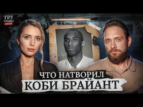 ЧТО НАТВОРИЛ КОБИ БРАЙАНТ | Трукрайм. Спорт | Исаева, Сапрыкин