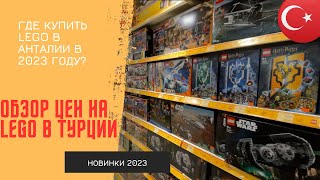 LEGO В ТУРЦИИ 2023. Я В ШОКЕ ОТ ЦЕН! ГДЕ ЛЕГО ЛУЧШЕ ПОКУПАТЬ?! Обзор торговых центров в Анталии.