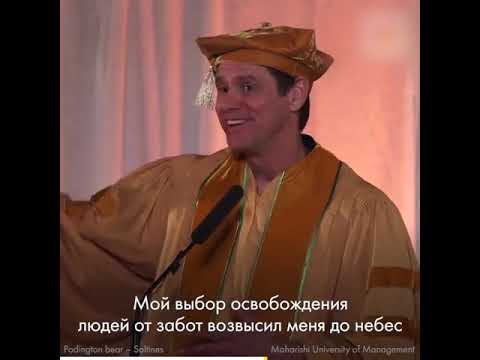 Речь Джима Керри перед выпускниками
