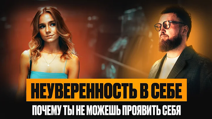 СЕКРЕТ ГЕНИАЛЬНОСТИ: преодоление неуверенности, социофобии и стеснительности