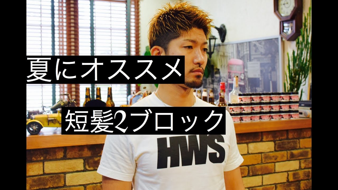 夏にオススメ】短髪2ブロックのヘアセット - YouTube