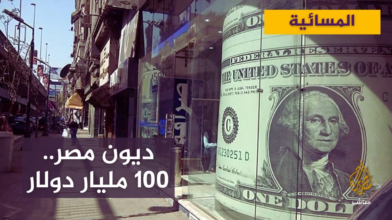 بإجمالى يتخطى 100 مليار دولار ديون خارجية.. هل تستطيع مصر سدادها؟