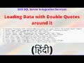 Loading data with double quotes around it into SQL Server Table | (SQL Server Integration Services)
