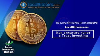 Как оплатить пакет в Trust Investing / Как купить биткоин на платформе LocalBitcoins.com