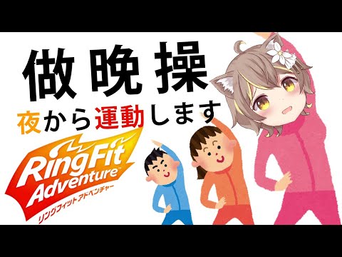 【Ring Fit Adventure】Vtuber界新垣結衣的誕生