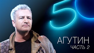 Агутин 50. Часть 2 / Концерт В Олимпийском